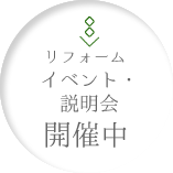 リフォーム イベント・説明会 開催中