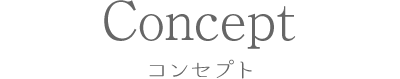 コンセプト