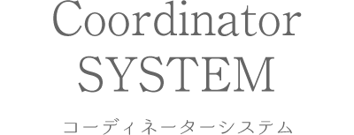 コーディネーターシステム