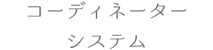 コーディネーターシステム